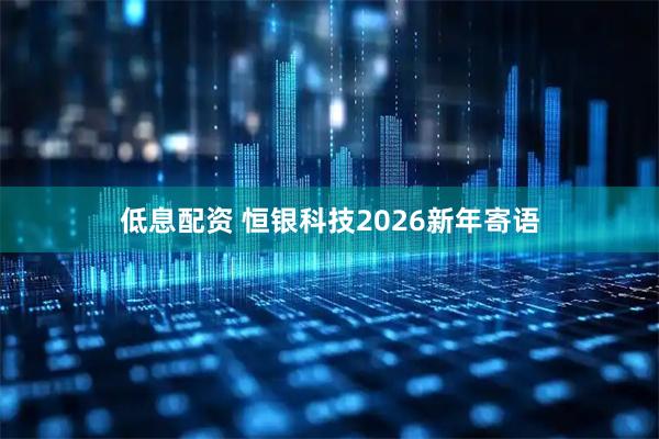 低息配资 恒银科技2026新年寄语